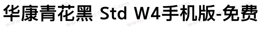 华康青花黑 Std W4手机版字体转换